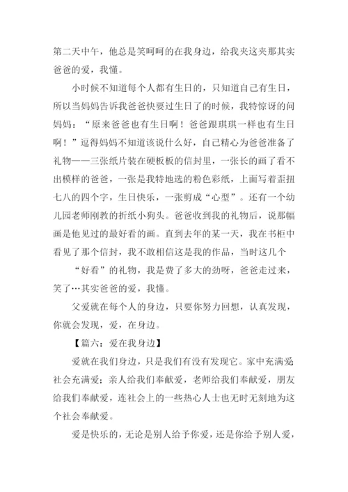 爱在我身边作文500字.docx