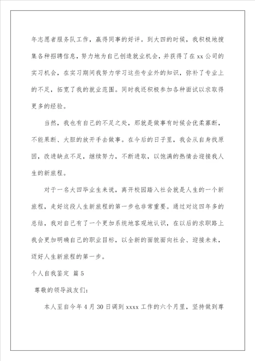 2023个人自我鉴定模板集锦7篇
