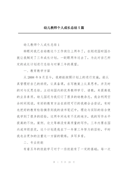 幼儿教师个人成长总结5篇.docx