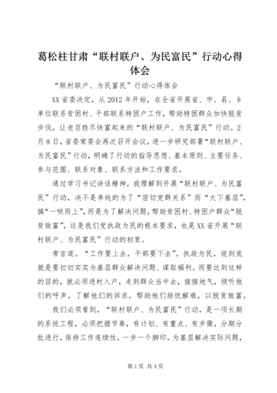 葛松柱甘肃“联村联户、为民富民”行动心得体会 (3).docx