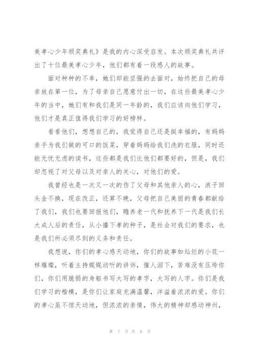 小学生最美孝心少年观后感多篇范文参考.docx