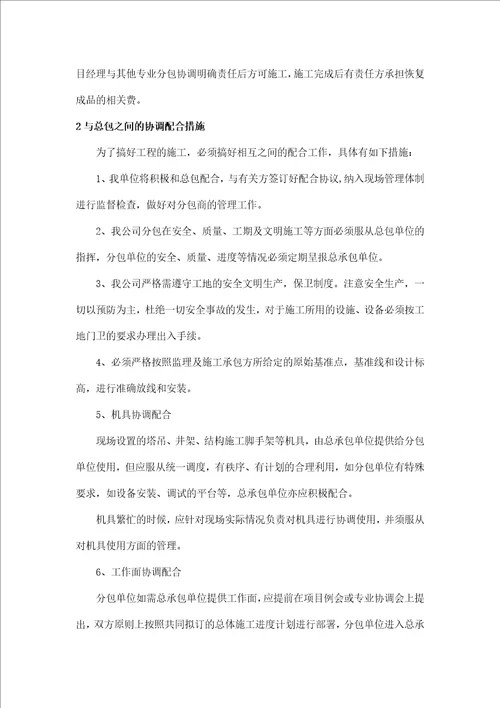 交叉施工的措施与相应方案及与总包的配合措施共16页