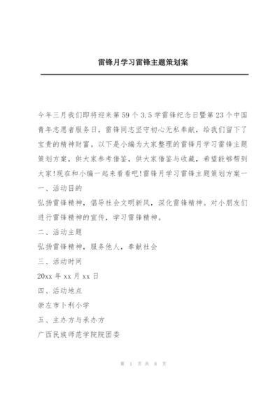 雷锋月学习雷锋主题策划案.docx