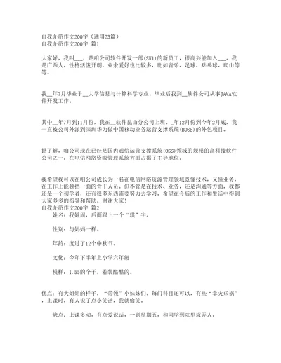 自我介绍作文200字通用23篇