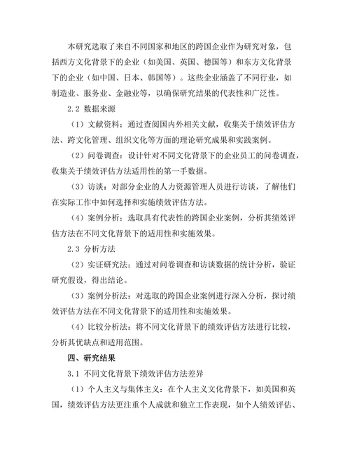绩效评估方法在不同文化背景下的适用性研究