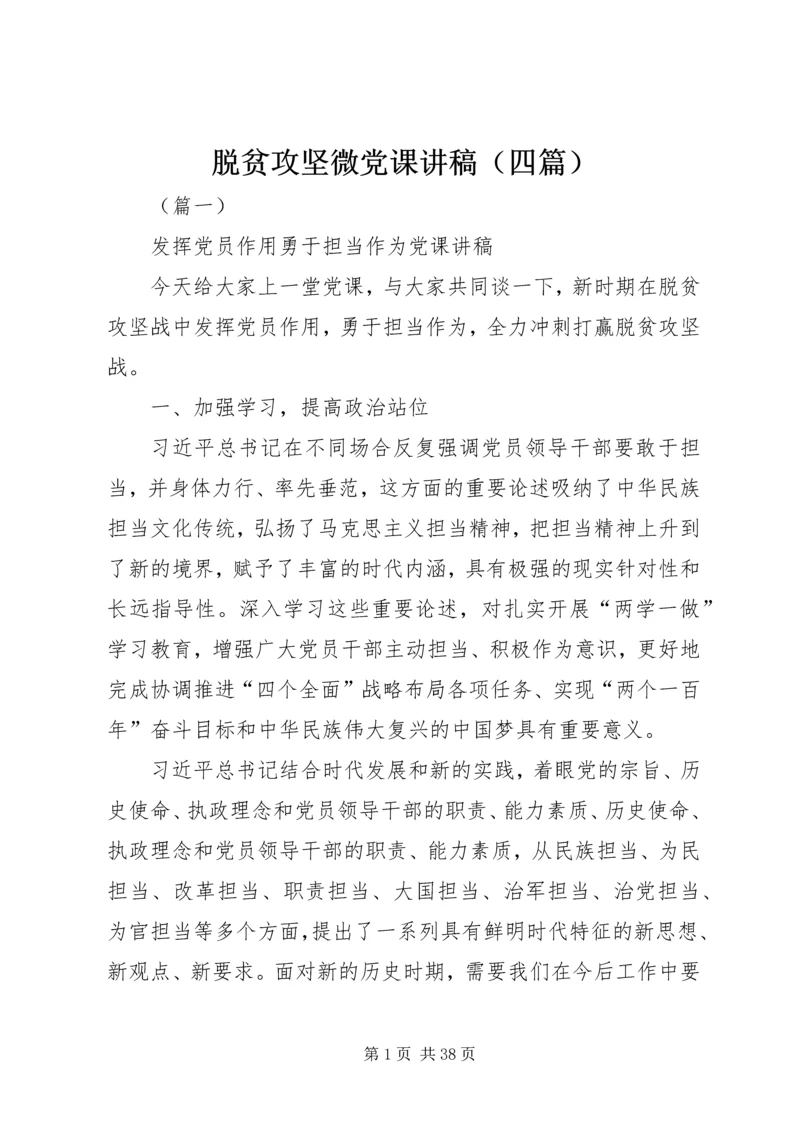 脱贫攻坚微党课讲稿（四篇）.docx