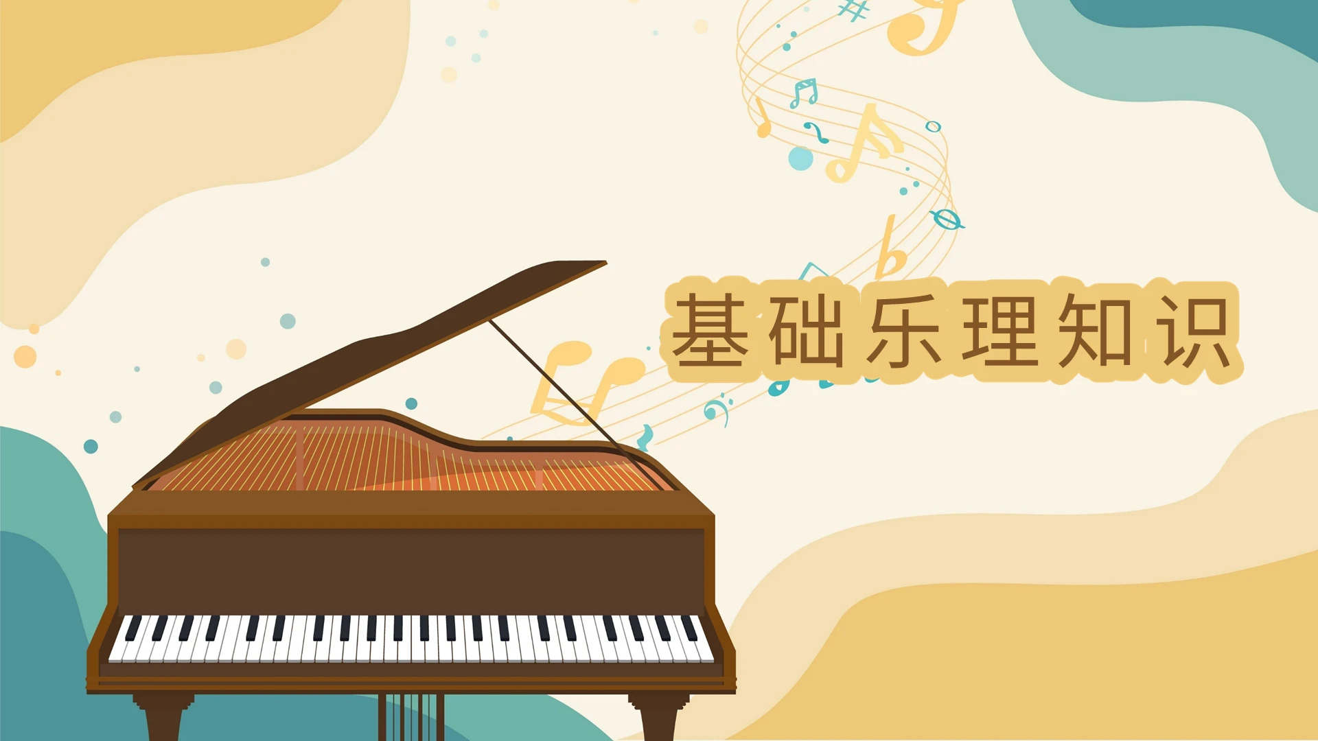 彩色插画风基础乐理基础知识培训PPT模板