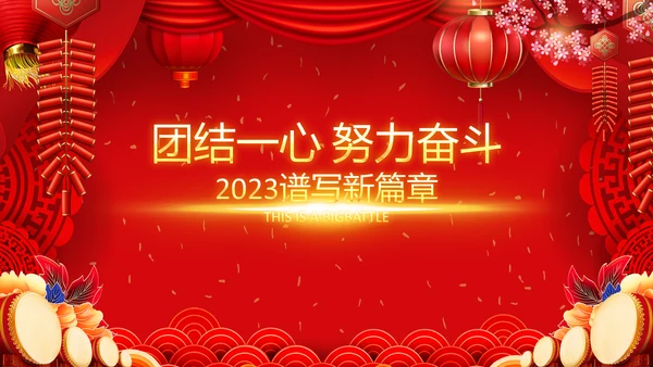 喜庆2023年会兔年开门红颁奖盛典ppt
