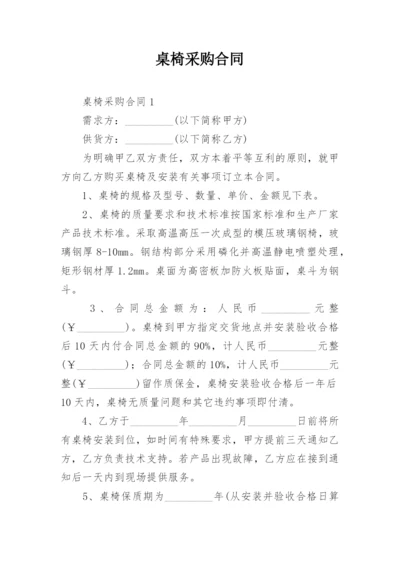 桌椅采购合同.docx