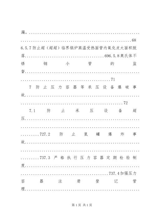 《防止电力生产事故的二十五项重点要求》.docx