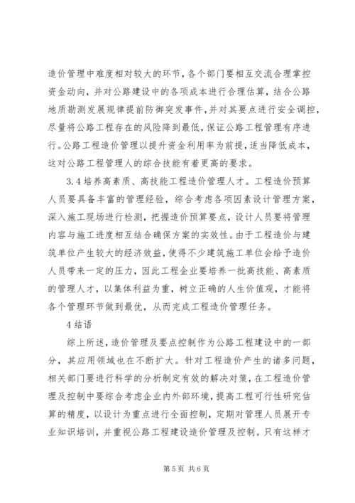 公路工程造价管理及控制要点.docx