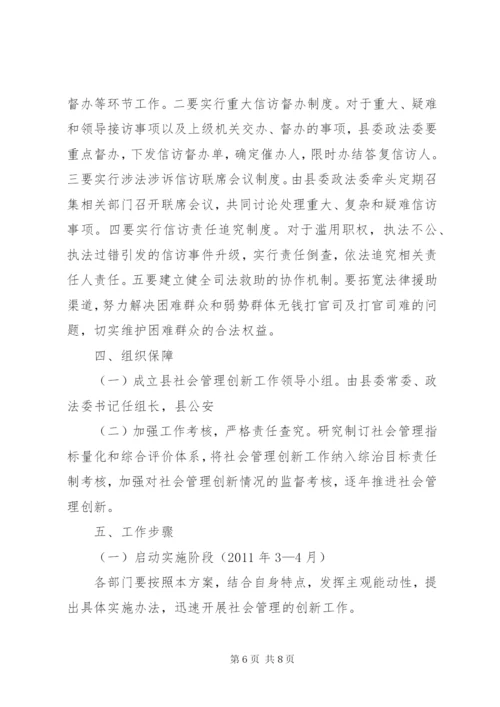 开展社会管理创新工作实施方案.docx