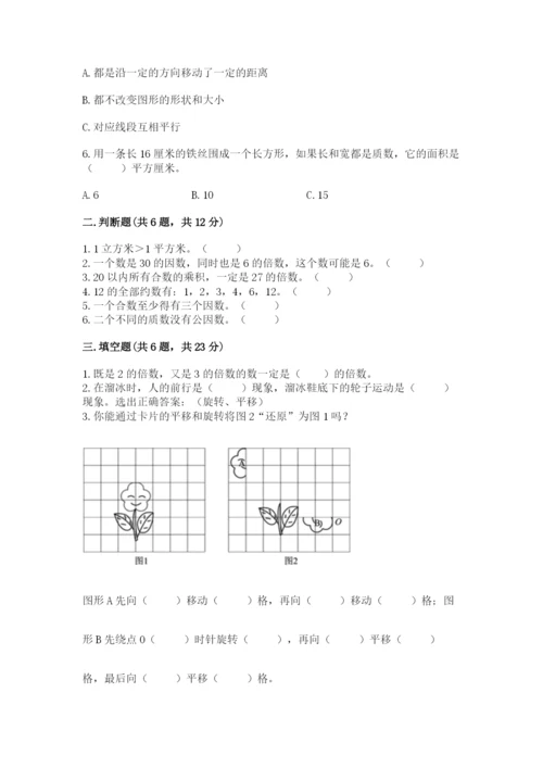 人教版五年级下册数学期末考试试卷含答案【夺分金卷】.docx