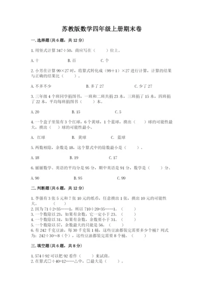 苏教版数学四年级上册期末卷（培优a卷）.docx