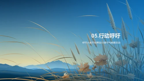 小满节气，销售提升