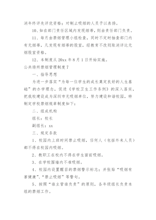 公共场所禁烟管理制度.docx