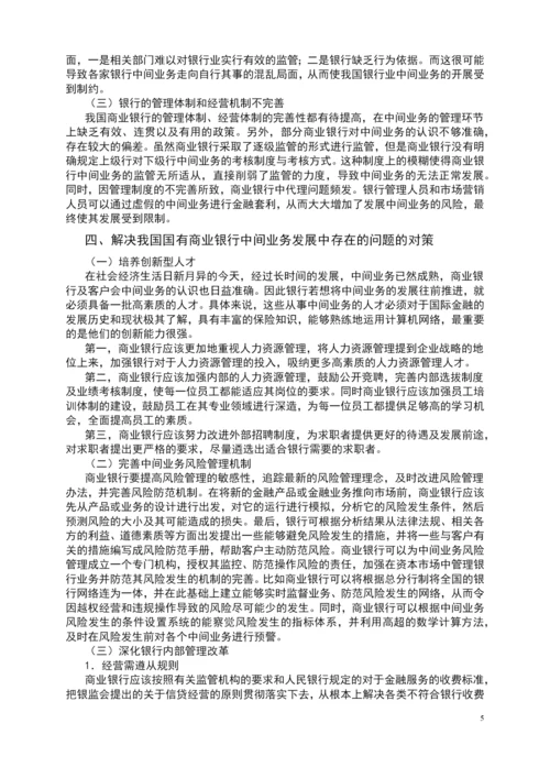 学位论文-—我国国有商业银行中间业务发展现状浅析.docx