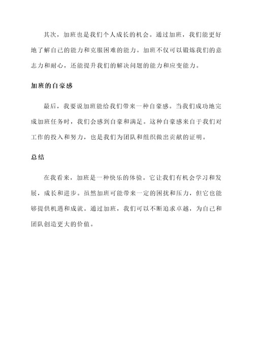 发表加班快乐的感言