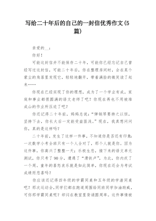 写给二十年后的自己的一封信优秀作文(5篇).docx