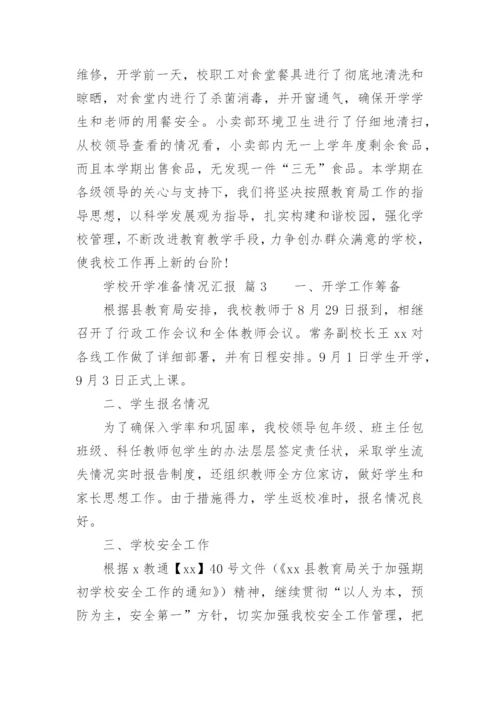 学校开学准备情况汇报.docx