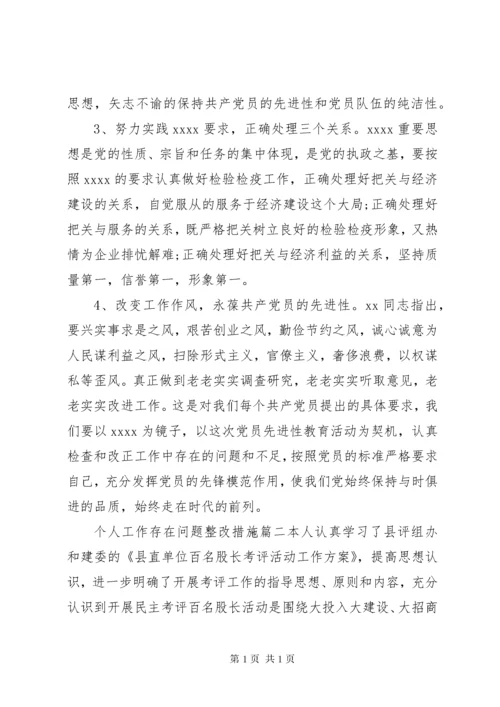 个人工作存在问题整改措施.docx