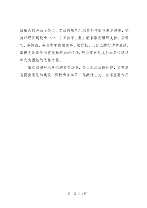 民主党派基层组织建设中的新情况新问题 (4).docx