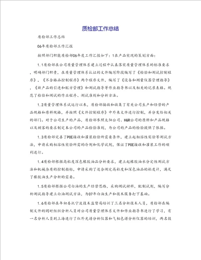 质检部工作总结1