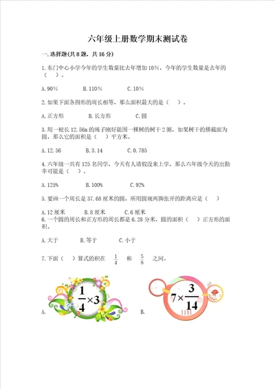 六年级上册数学期末测试卷精品能力提升