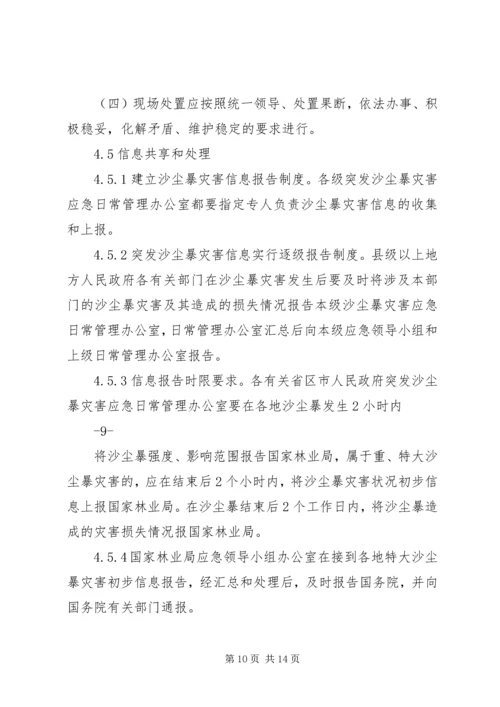 重大沙尘暴灾害应急预案国家林业局.docx