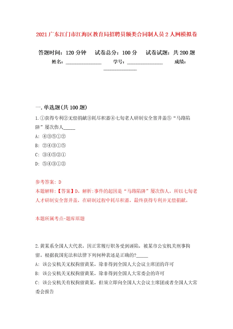 2021广东江门市江海区教育局招聘员额类合同制人员2人网强化训练卷第9次