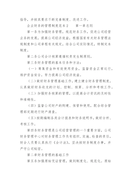 企业财务的管理制度范本.docx