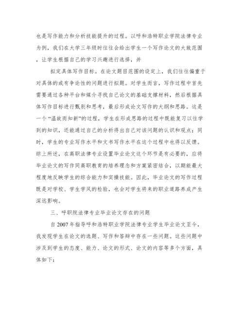 高职法律专业学生毕业论文存在的问题及对策探析.docx