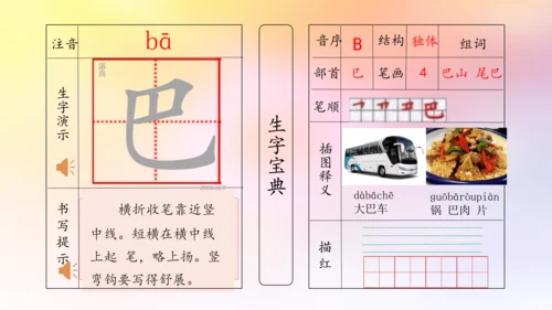 【拼音生字宝典】统编版语文一上第六单元生字课件(共22张PPT)