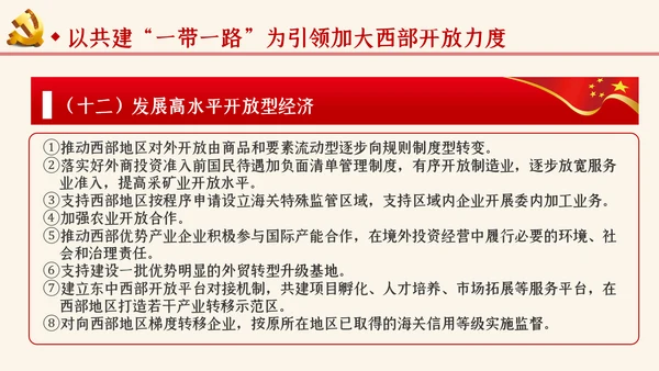 学习解读关于新时代推进西部大开发形成新格局的指导意见ppt