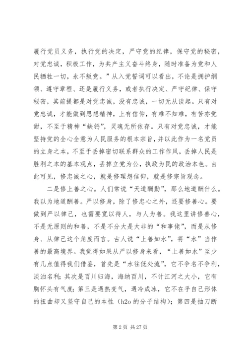 国土局长“三严三实”严以修身专题研讨发言稿.docx