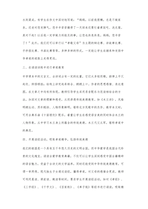 将孝道渗透于语文教学中.docx