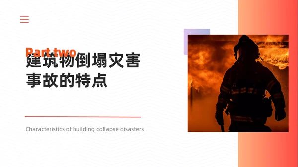 橙色简约商务建筑物业坍塌救援主题培训课件