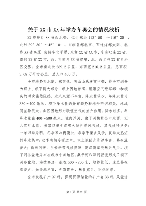 关于XX市XX年举办冬奥会的情况浅析 (2).docx