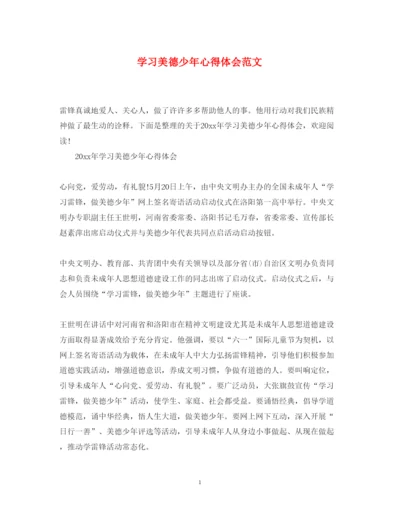 精编学习美德少年心得体会范文.docx