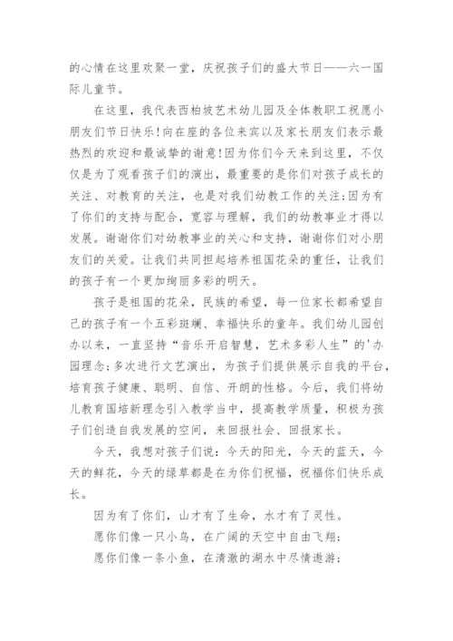 幼儿园六一活动园长致辞.docx