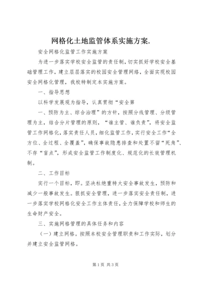 网格化土地监管体系实施方案.docx