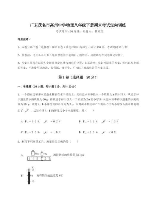专题对点练习广东茂名市高州中学物理八年级下册期末考试定向训练B卷（附答案详解）.docx