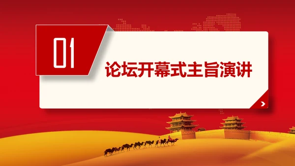 一带一路丝绸之路国际合作高峰论坛PPT
