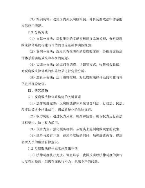 反腐败法律体系的构建与评估