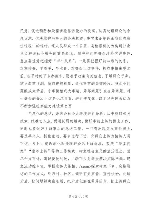 以学习先进为动力不断加强检察能力建设.docx