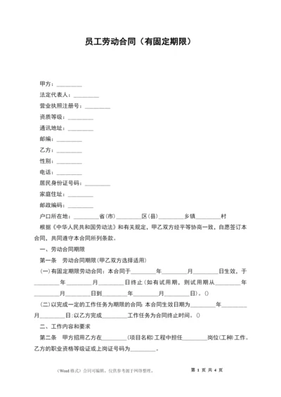 员工劳动合同(有固定期限).docx