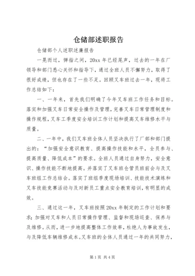 仓储部述职报告.docx