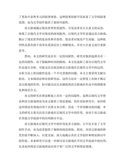 语言游戏在后现代文学中的作用