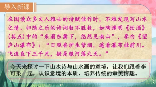 14《山水画的意境》课件