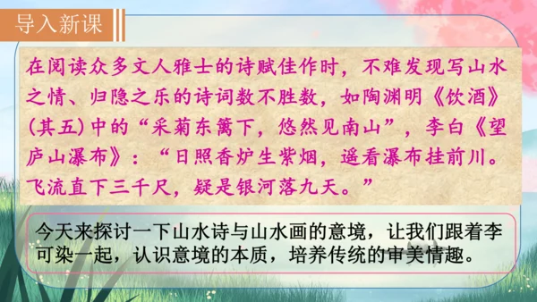 14《山水画的意境》课件